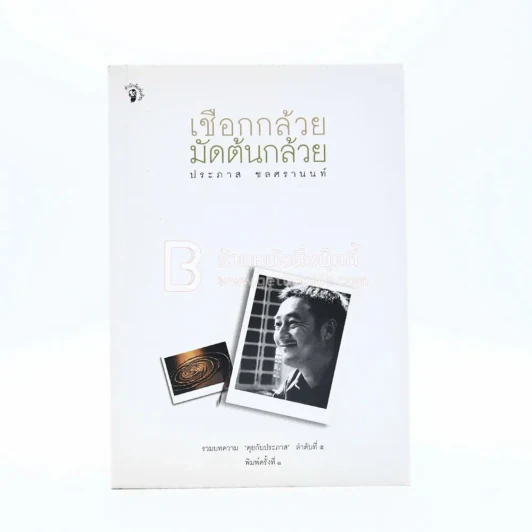 เชือกกล้วยมัดต้นกล้วย - ประภาส ชลศรานนท์ (พิมพ์ครั้งแรก) รูปที่ 1