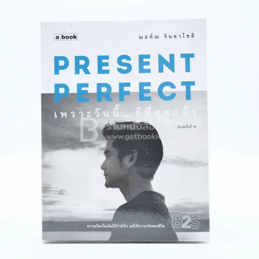 Present Perfect เพราะวันนี้ดีที่สุด - ฌอห์ณ จินดาโชติ รูปที่ 1