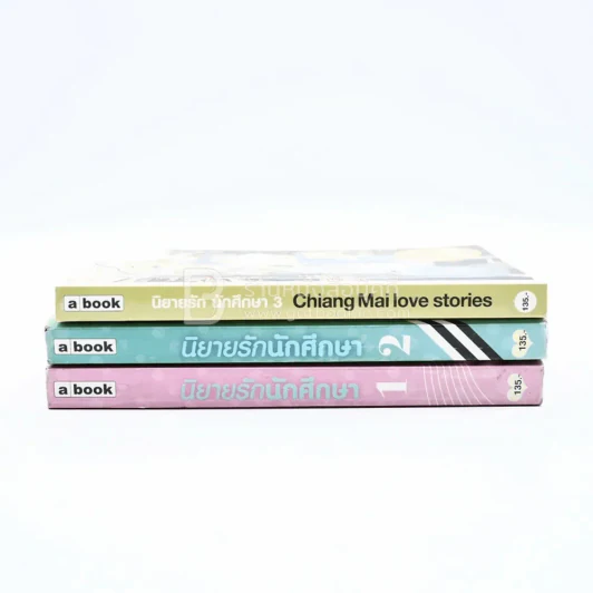 นิยายรักนักศึกษา เล่ม 1-3 - ศุภักษร รูปที่ 2