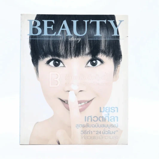 Beauty Diart - มยุรา เศวตศิลา รูปที่ 1