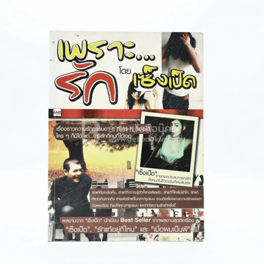 เพราะ...รัก - เซ็งเป็ด รูปที่ 1