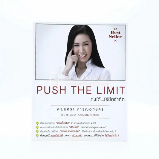 Push The Limit เก่งได้ ไร้ขีดจำกัด - ดร.นิศรา การุณอุทัยศิริ รูปที่ 1
