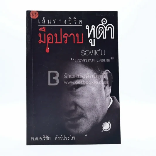 เส้นทางชีวิตมือปราบหูดำ - พ.ต.อ.วิชัย สังข์ประไพ รูปที่ 1