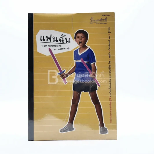 แฟนฉัน from filmmaking to marketing (พิมพ์ครั้งแรก) รูปที่ 1