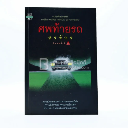 ศพท้ายรถ -  สรจักร รูปที่ 1
