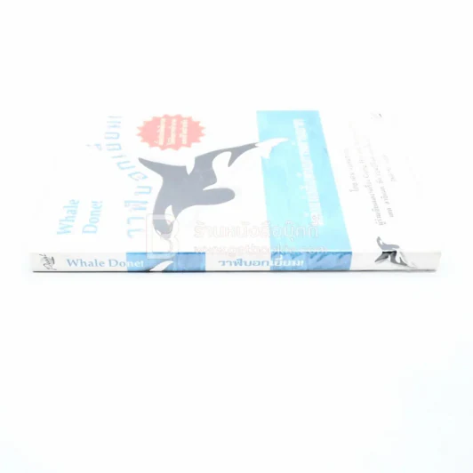 วาฬบอกเยี่ยม Whale Done! พลังแห่งความสัมพันธภาพด้านบวก (พิมพ์ครั้งแรก) รูปที่ 2