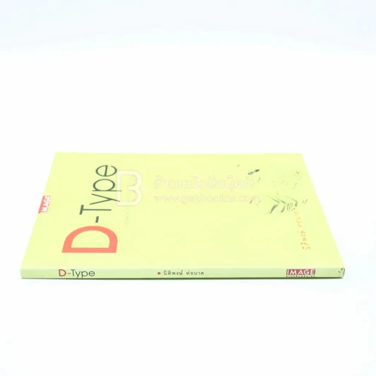 D-Type - นิติพงษ์ ห่อนาค รูปที่ 2