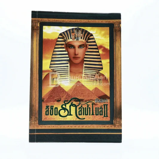 ลิขิตรักลำน้ำไนล์ เล่ม 2 - มัลลิกา รูปที่ 1