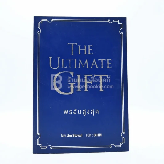 พรอันสูงสุด The Ultimate Gift รูปที่ 1