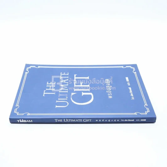 พรอันสูงสุด The Ultimate Gift รูปที่ 2