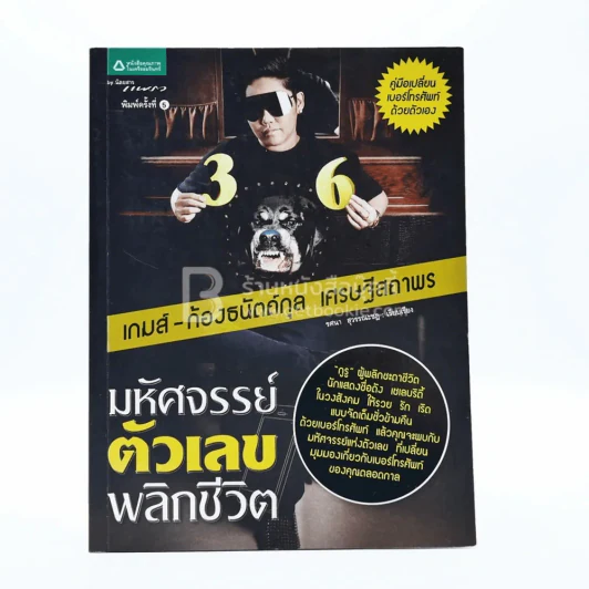 มหัศจรรย์ตัวเลขพลิกชีวิต - เกมส์ ก้องธนัตถ์กุล เศรษฐีสถาพร รูปที่ 1