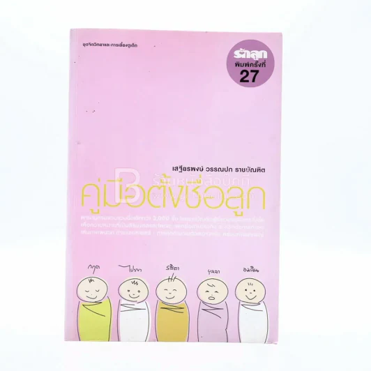 คู่มือตั้งชื่อลูก - เสฐียรพงษ์ วรรณปก รูปที่ 1
