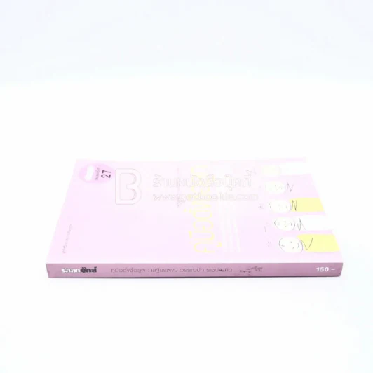 คู่มือตั้งชื่อลูก - เสฐียรพงษ์ วรรณปก รูปที่ 2