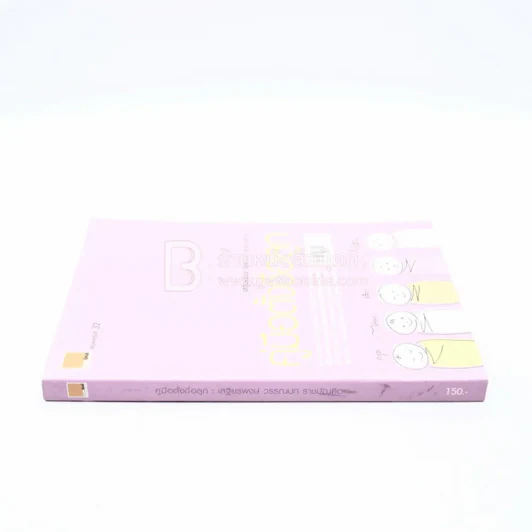 คู่มือตั้งชื่อลูก - เสฐียรพงษ์ วรรณปก รูปที่ 2