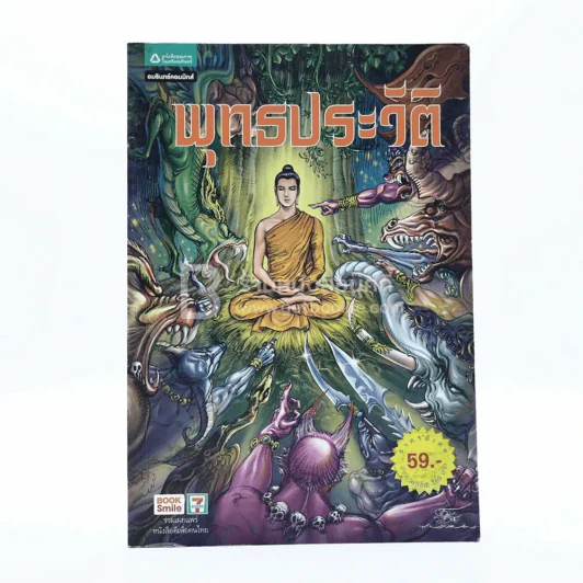 พุทธประวัติ ฉบับการ์ตูน รูปที่ 1