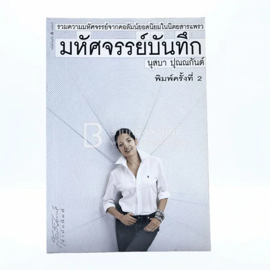 มหัศจรรย์บันทึก - นุสบา รูปที่ 1