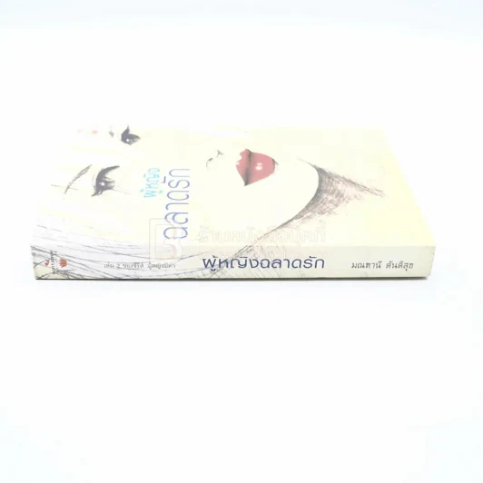ผู้หญิงฉลาดรัก - มณฑานี ตันติสุข (เล่ม 2 ของซีรีส์ ผู้หญิงมีค่า) รูปที่ 2