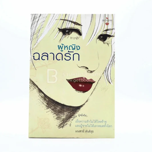 ผู้หญิงฉลาดรัก - มณฑานี ตันติสุข (เล่ม 2 ของซีรีส์ ผู้หญิงมีค่า) รูปที่ 1