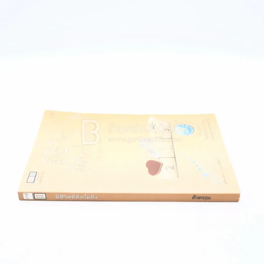 มีชีวิตที่คิดไม่ถึง ฉบับคู่มือเกมกรรม - ดังตฤณ รูปที่ 2