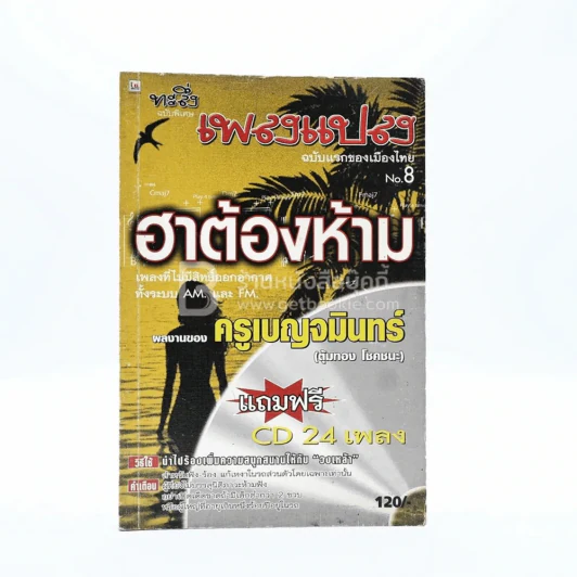 ทะลึ่ง เพลงแปลง No.8 รูปที่ 1