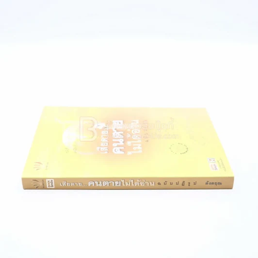 เสียดายคนตายไม่ได้อ่าน ฉบับปฏิรูป - ดังตฤณ รูปที่ 2