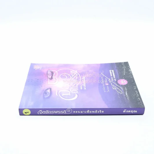 จิตจักรพรรดิ ตอน มาเฟียพลังจิต - ดังตฤณ รูปที่ 2