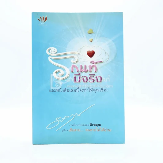รักแท้มีจริง - ดังตฤณ รูปที่ 1