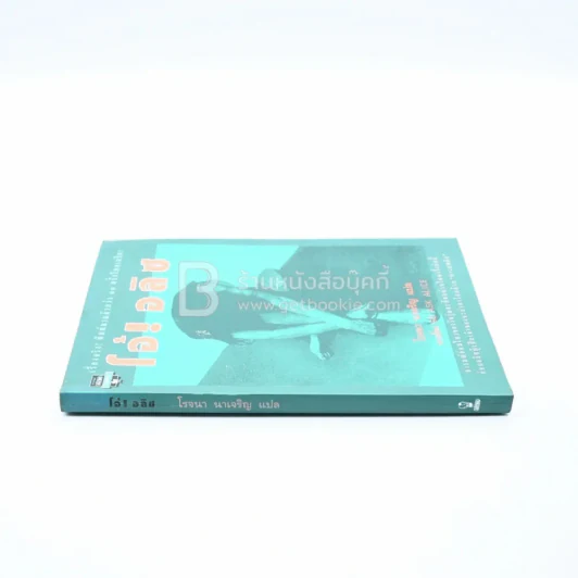 โอ้!อลิซ - โรจนา นาเจริญ รูปที่ 2