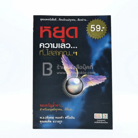 หยุดความเลวที่ไล่ล่าคุณ เล่ม 1 - สมคิด ลวางกูร รูปที่ 1