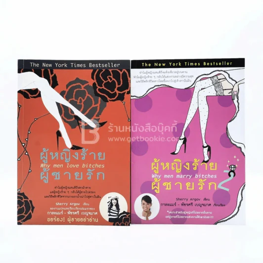 ผู้หญิงร้ายผู้ชายรัก เล่ม 1-2 รูปที่ 1