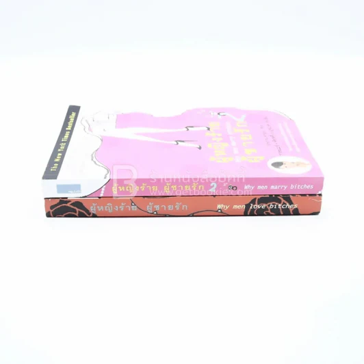 ผู้หญิงร้ายผู้ชายรัก เล่ม 1-2 รูปที่ 2