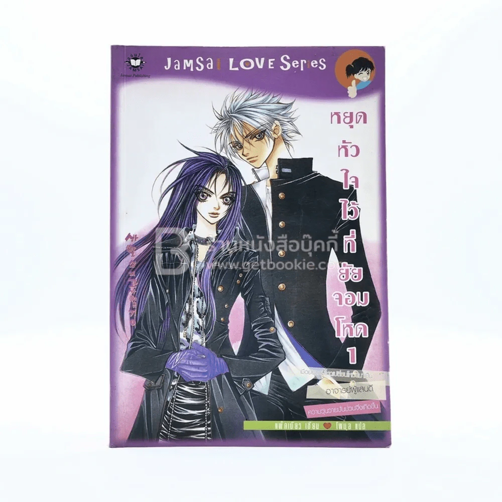 หยุดหัวใจไว้ที่ยัยจอมโหด เล่ม 1 - แพ็คเมียว รูปที่ 1