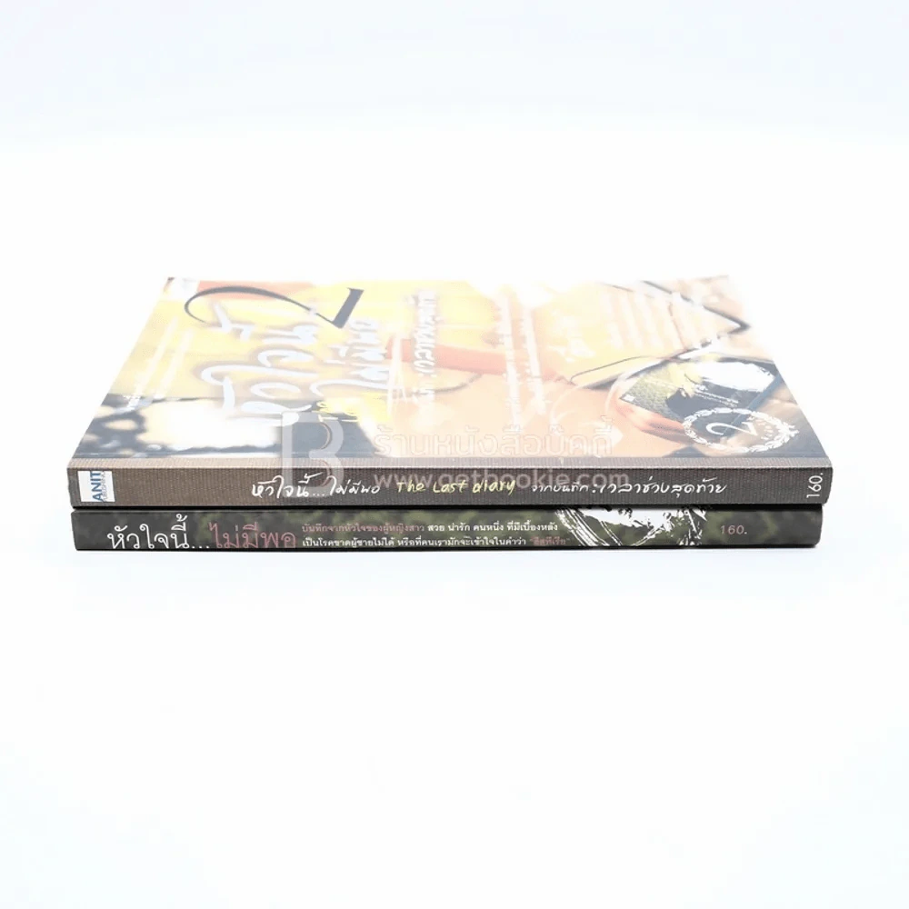 หัวใจนี้ไม่มีพอ ฮีสทีเรีย เล่ม 1-2 รูปที่ 2