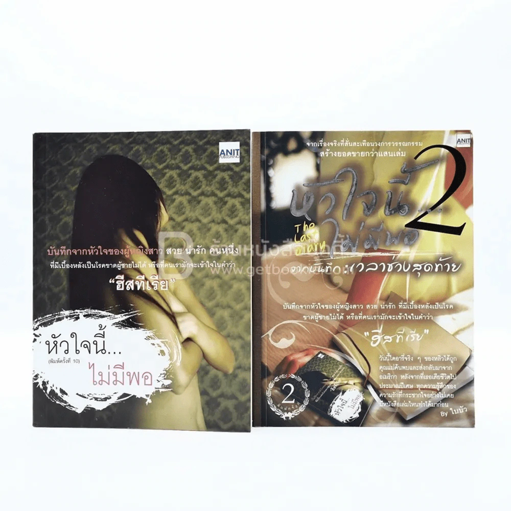 หัวใจนี้ไม่มีพอ ฮีสทีเรีย เล่ม 1-2 รูปที่ 1