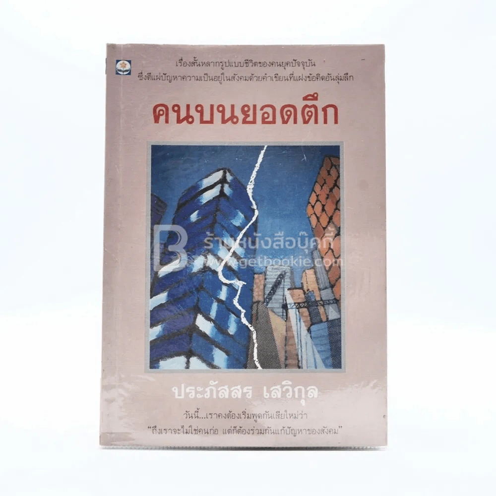 คนบนยอดตึก - ประภัสสร เสวิกุล (พิมพ์ครั้งแรก) รูปที่ 1