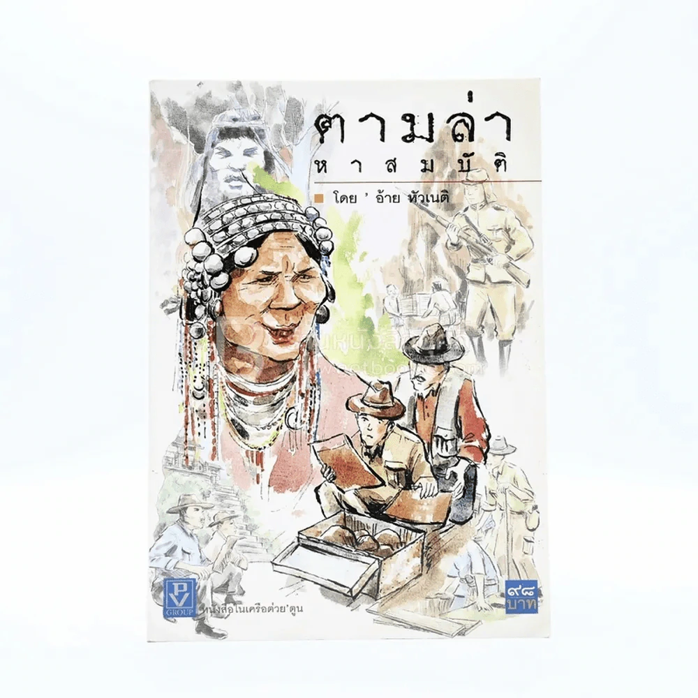 ตามล่าหาสมบัติ - อ้าย หัวเนติ รูปที่ 1