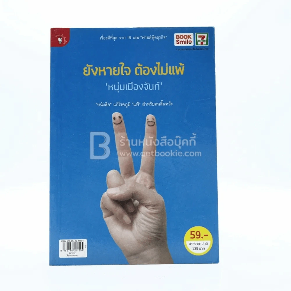 ยังหายใจต้องไม่แพ้ (หนุ่มเมืองจันท์) รูปที่ 1