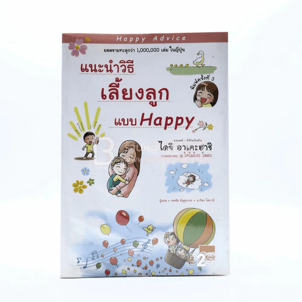 แนะนำวิธีเลี้ยงลูกแบบ Happy รูปที่ 1