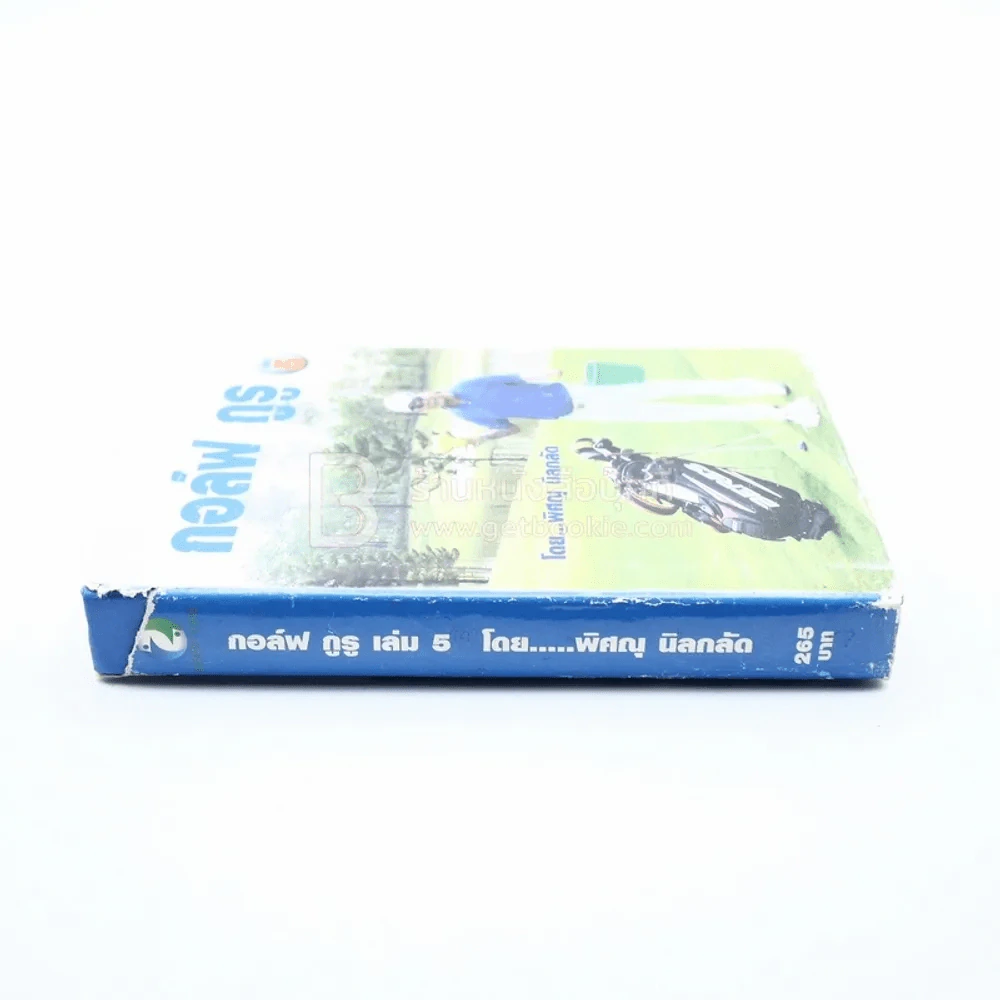 กอล์ฟ กูรู เล่ม 5 - พิษณุ นิลกลัด รูปที่ 2