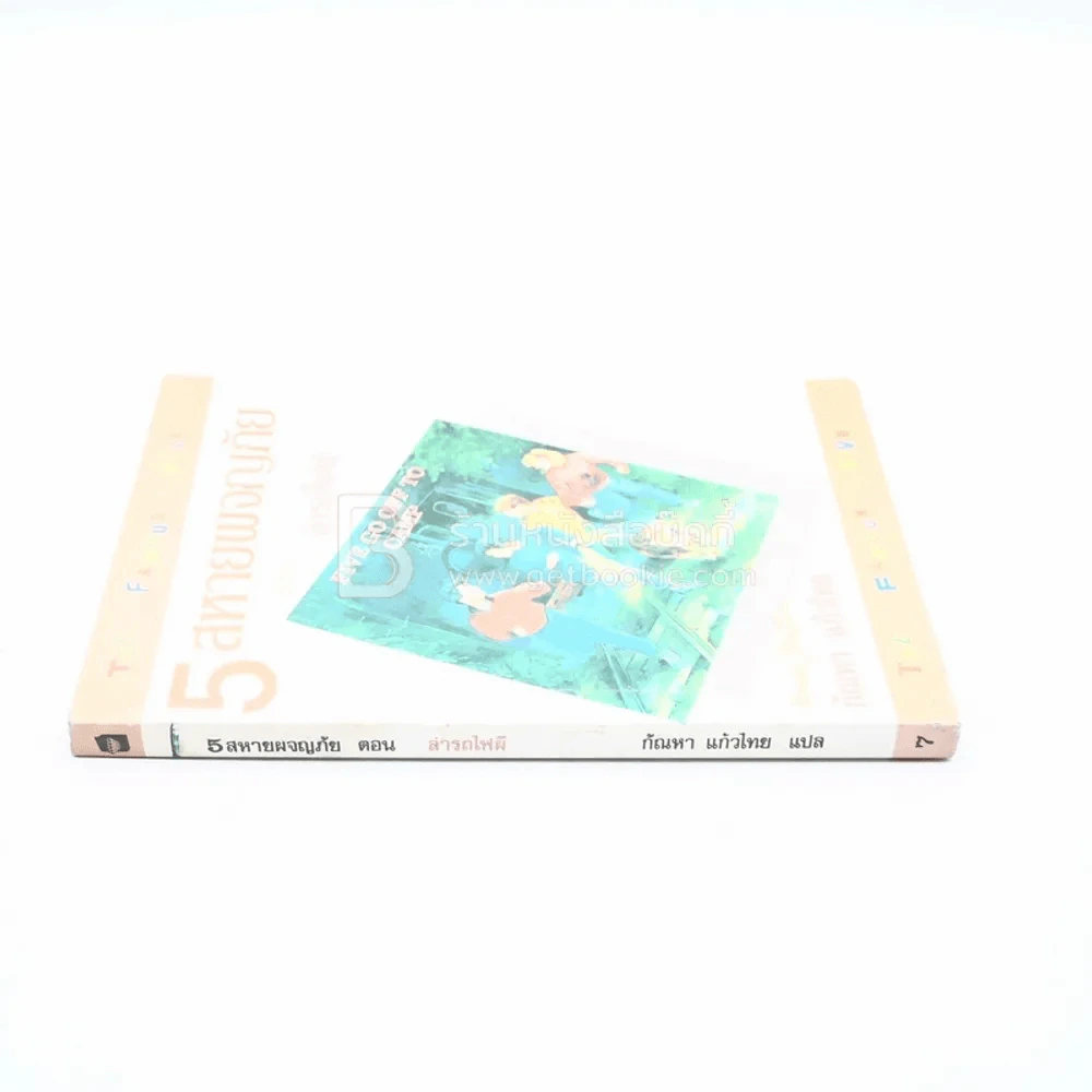 5 สหายผจญภัย (เล่ม 7) ตอน ล่ารถไฟผี รูปที่ 2