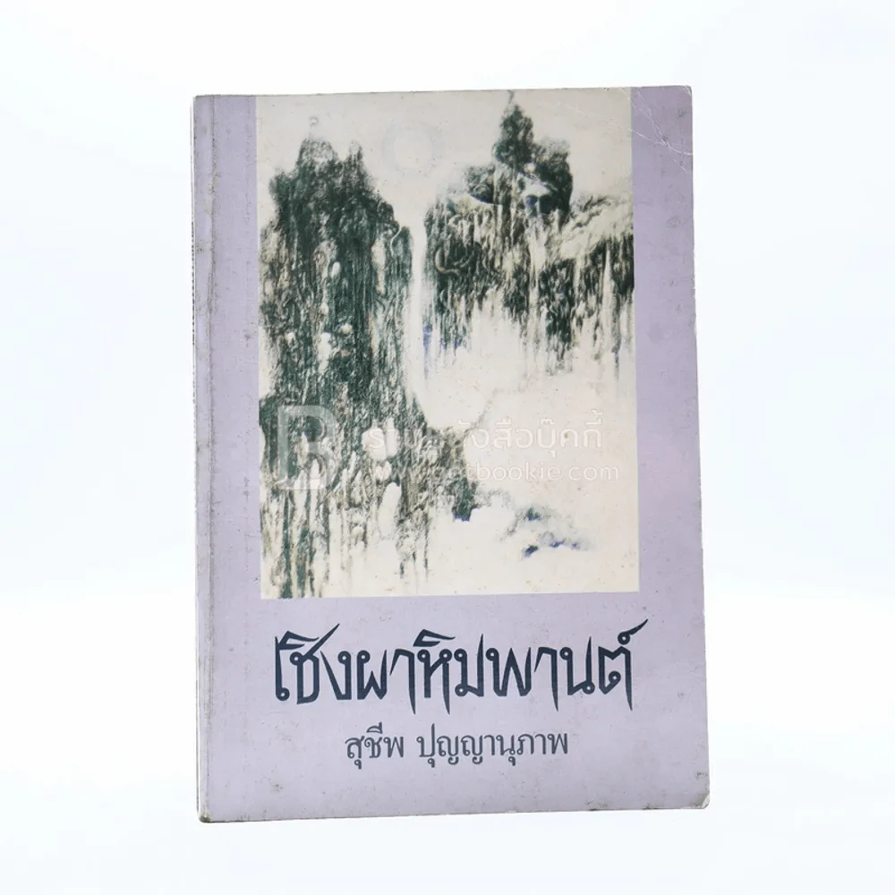 เชิงผาหิมพานต์ - สุชีพ ปุญญานุภาพ รูปที่ 1