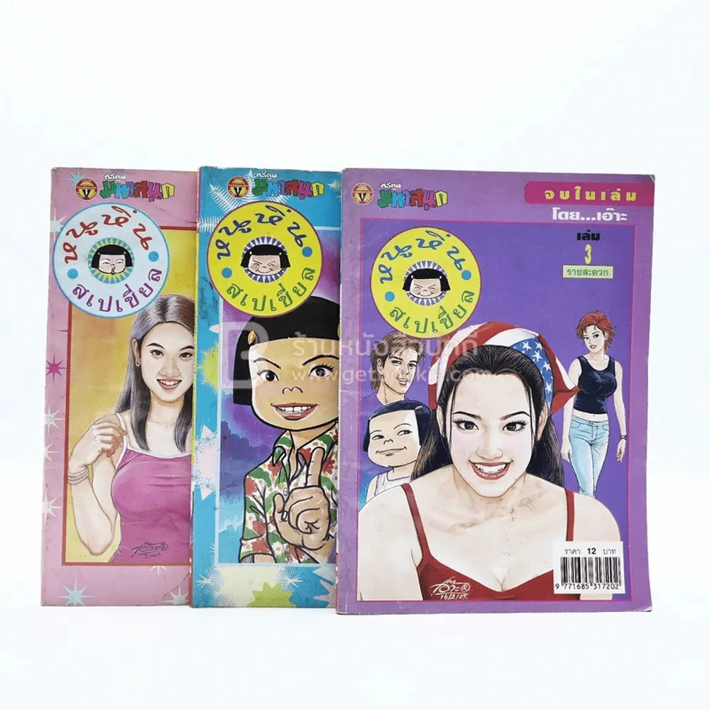 หนูหิ่นสเปเชี่ยล รายสะดวก เล่ม 1-3 รูปที่ 1