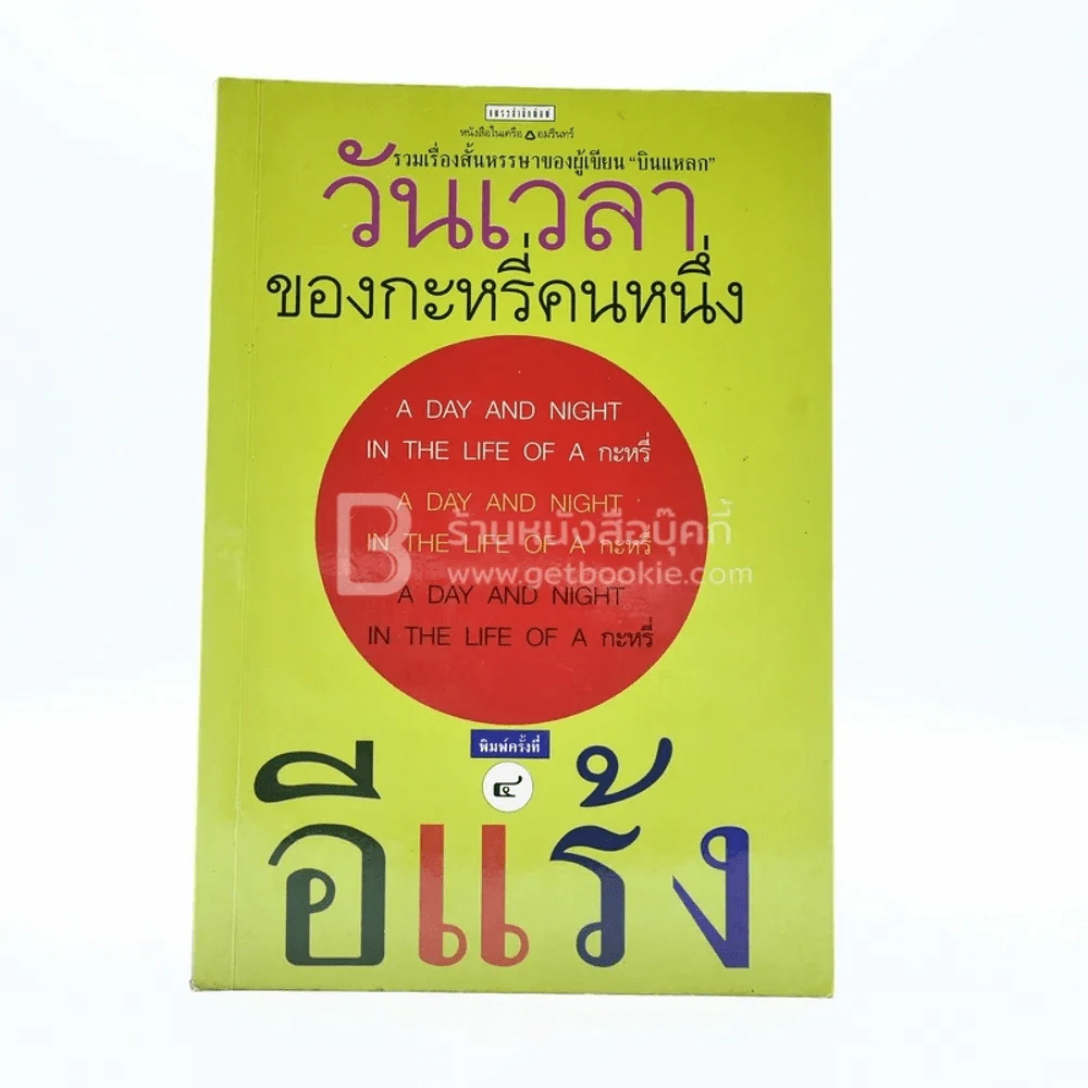 วันเวลาของกระหรี่คนหนึ่ง - อีแร้ง รูปที่ 1