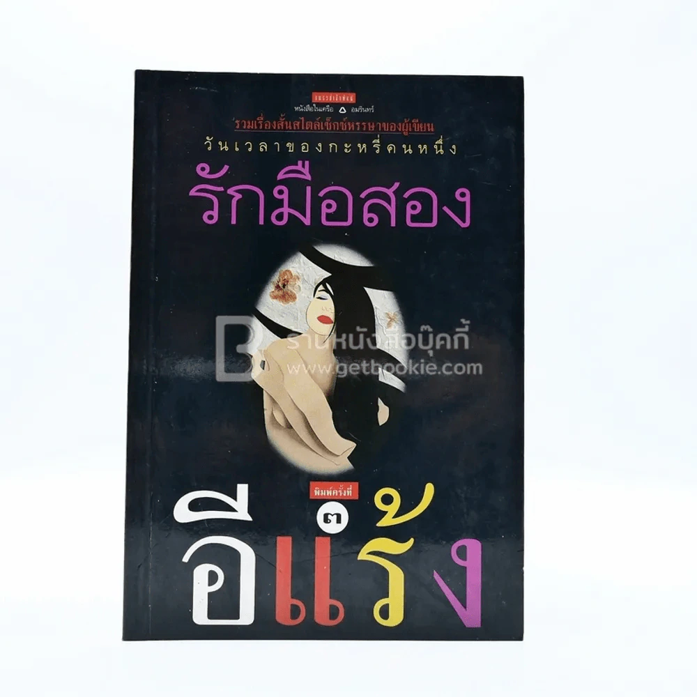 รักมือสอง - อีแร้ง รูปที่ 1