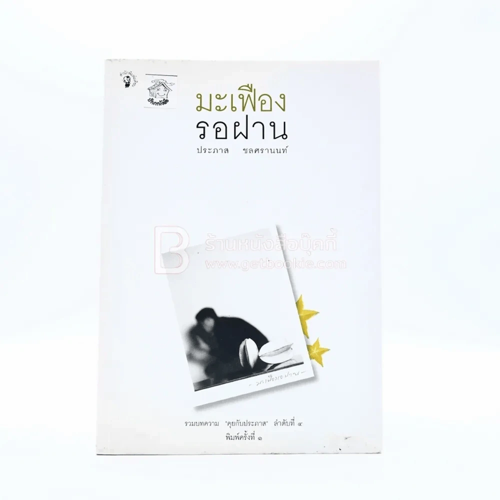 มะเฟืองรอฝาน - ประภาส ชลศรานนท์ (พิมพ์ครั้งแรก) รูปที่ 1