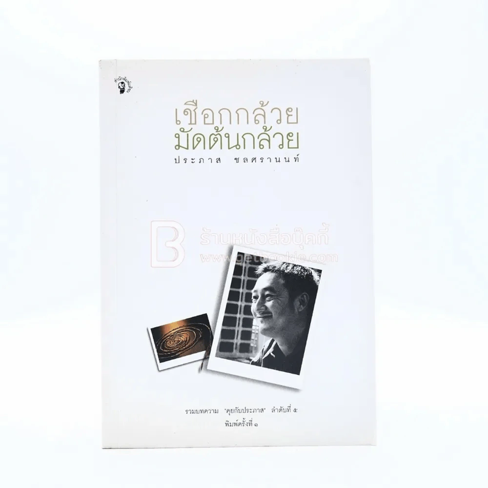 เชือกกล้วยมัดต้นกล้วย - ประภาส ชลศรานนท์ (พิมพ์ครั้งแรก) รูปที่ 1