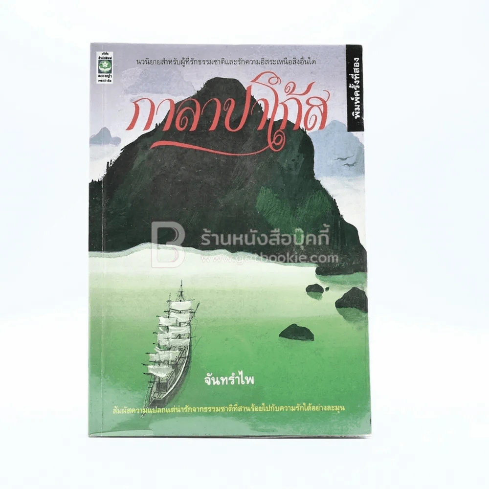 กาลาปาโก้ส - จันทรำไพ รูปที่ 1