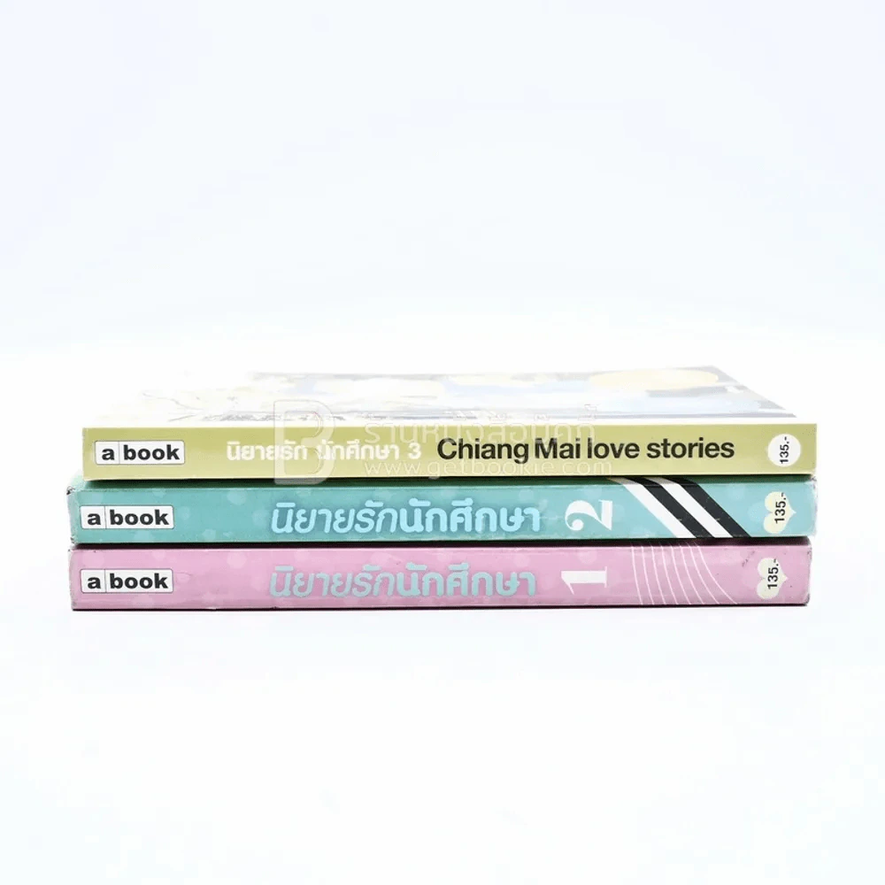 นิยายรักนักศึกษา เล่ม 1-3 - ศุภักษร รูปที่ 2