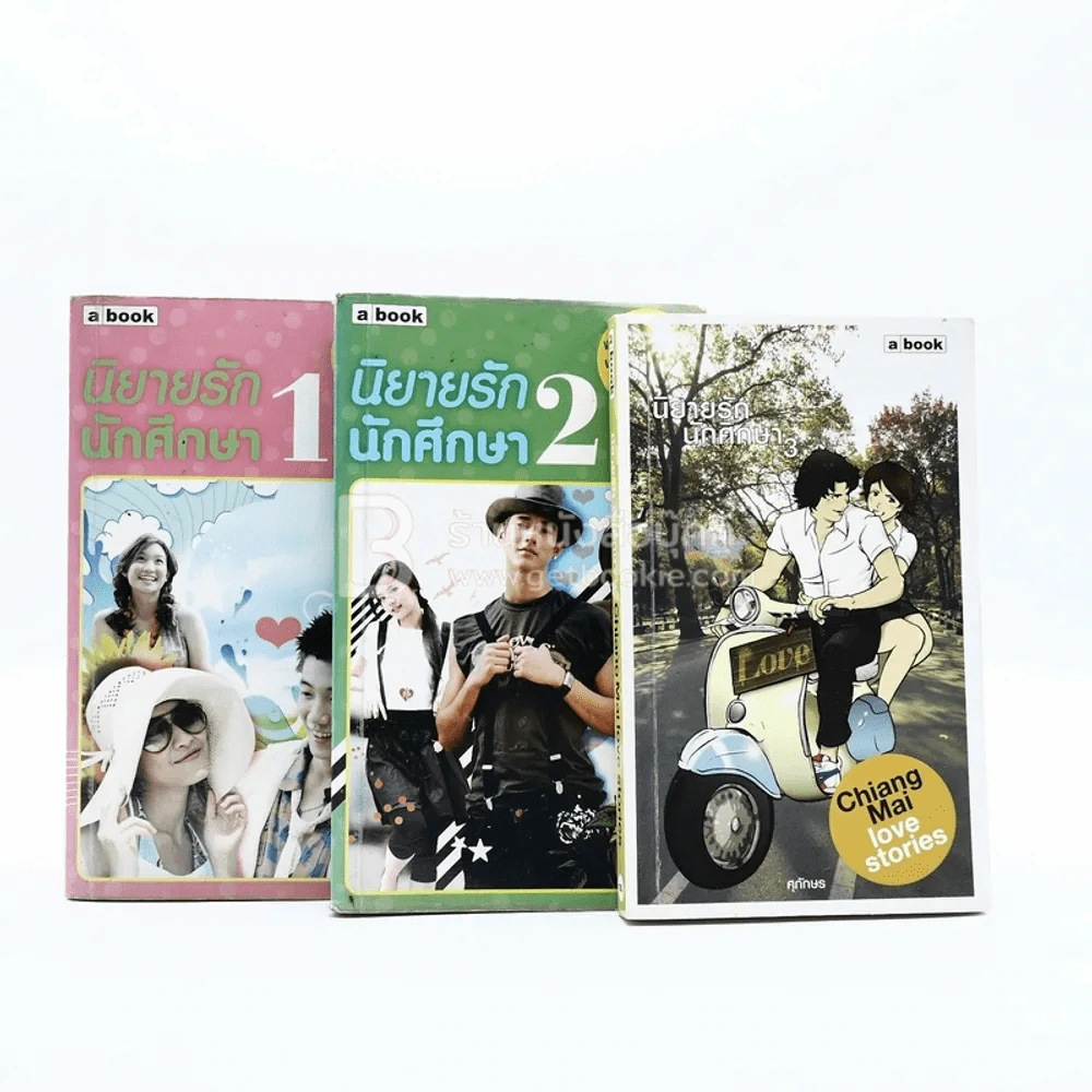 นิยายรักนักศึกษา เล่ม 1-3 - ศุภักษร รูปที่ 1