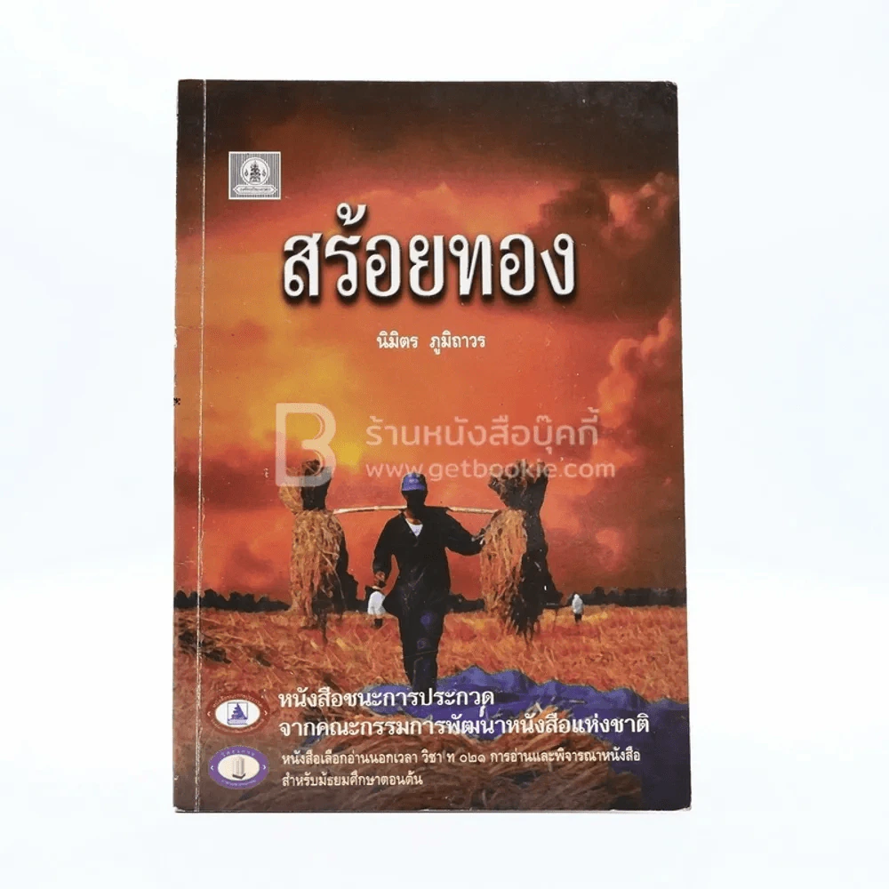 สร้อยทอง - นิมิตร ภูมิถาวร รูปที่ 1